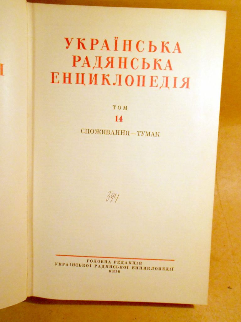 Українська радянська енциклопедія: У 17-ти томах. Том 14 - фото фото фото 1
