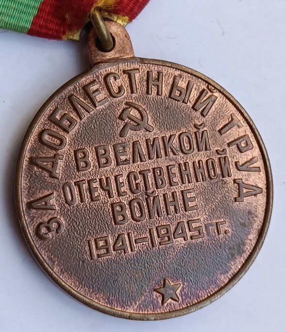 Медаль "За доблестный труд" - фото фото фото 3
