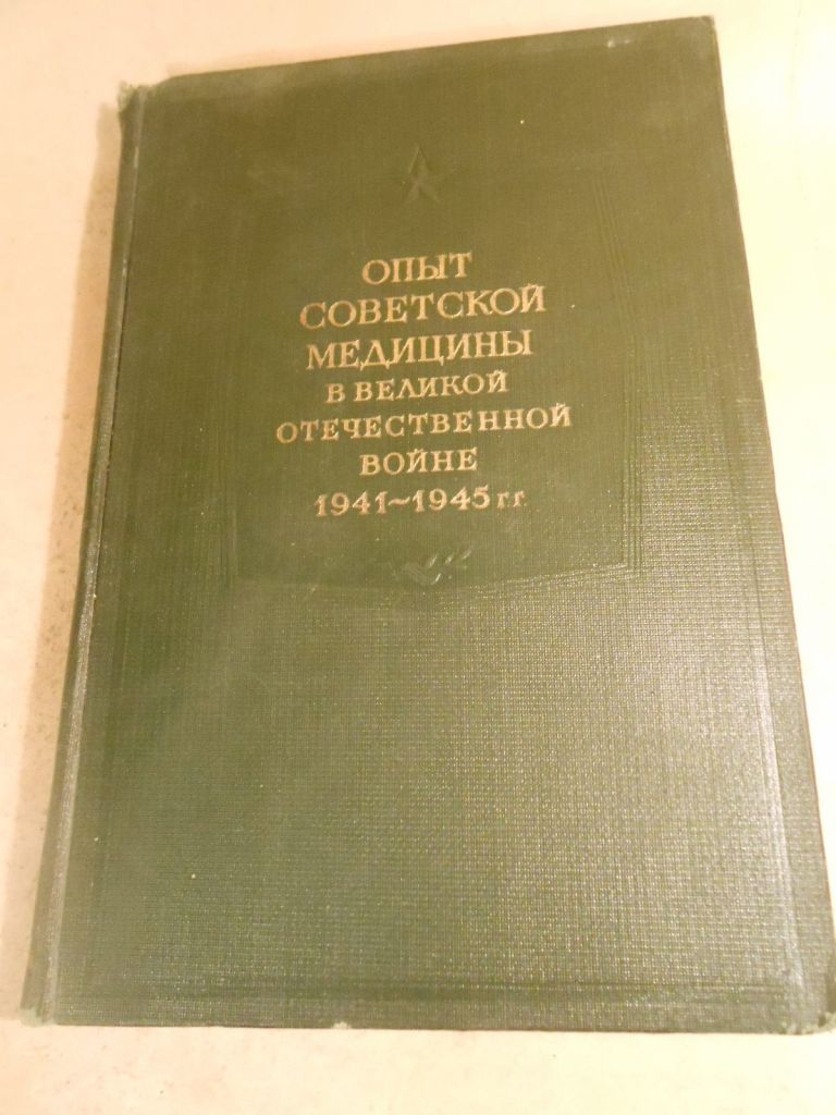 Опыт советской медицины в ВОВ. Том 10 - фото фото фото 0