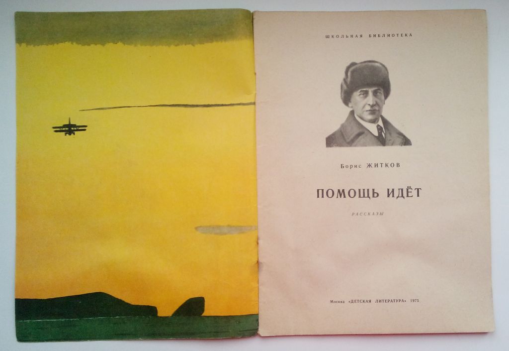 Житков Помощь идет. Рассказы, 1975,  Рис. Юдина - фото фото фото 1