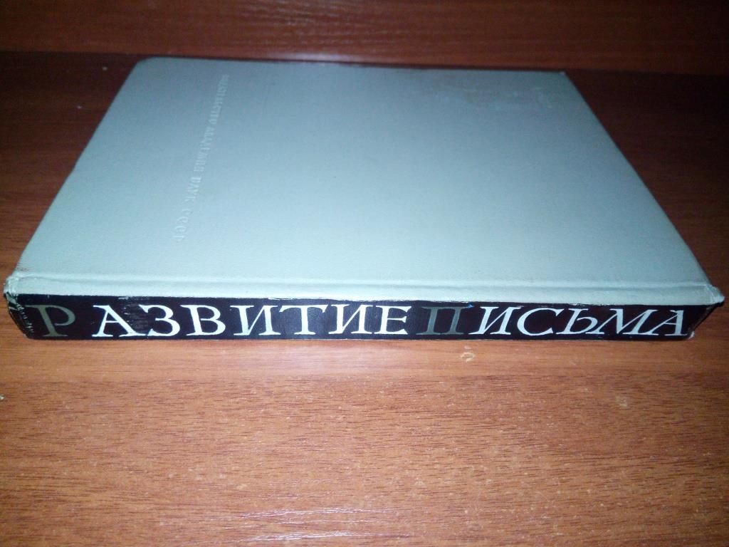 Истрин В.А. РАЗВИТИЕ ПИСЬМА - фото фото фото 8