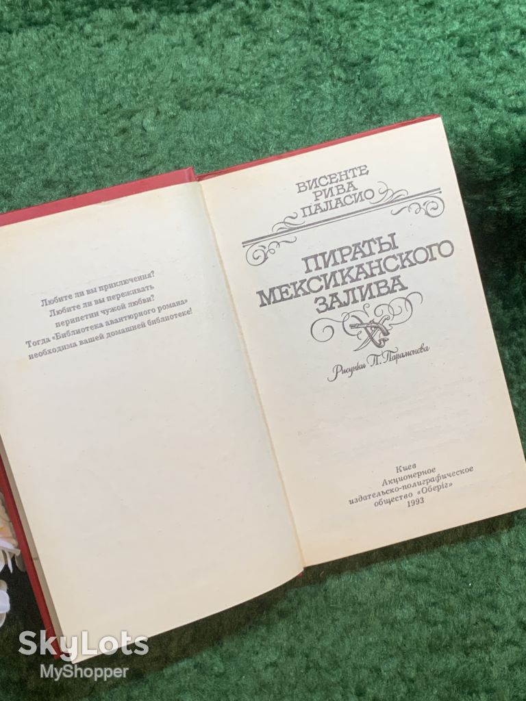 Книга историко-приключенческий роман «Пираты Мексиканского залива» Висенте Рива Паласио 1993 г.  (Н8253) - фото фото фото 2