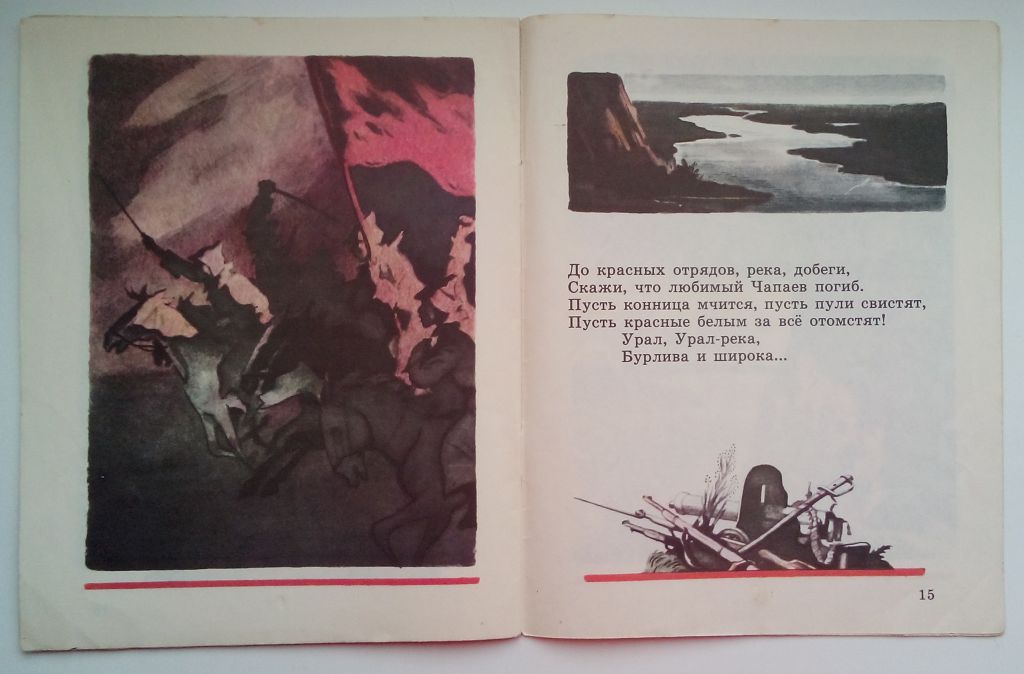 З. Александрова  Гибель Чапаева. 1985,  Рис. А. Парамонова - фото фото фото 3