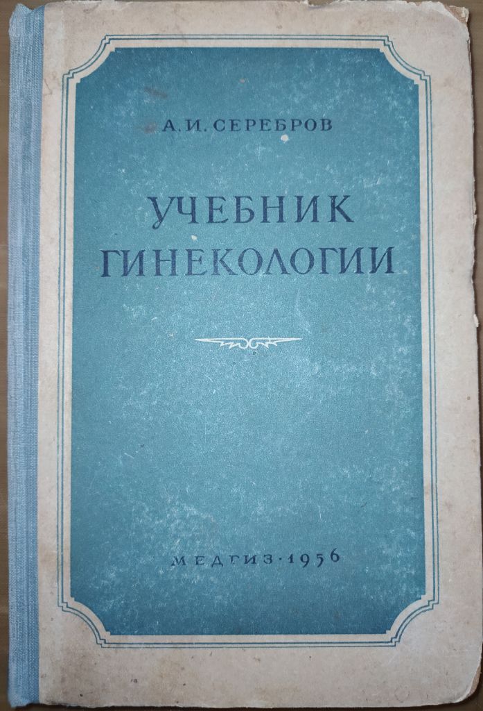 книга: УЧЕБНИК ГИНЕКОЛОГИИ. изд. V-e 1956г. - фото фото фото 0