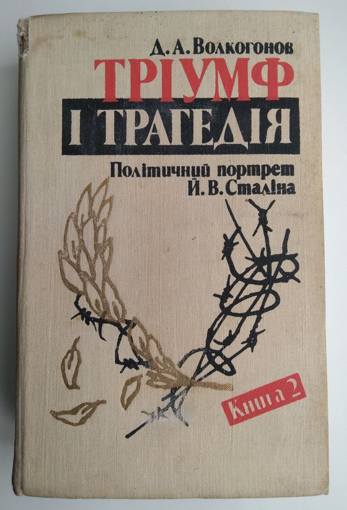 Д.А.Волкогонов Тріумф і трагедія Політичний портрет Й.В.Сталіна Книга 2, 1990 - фото фото фото 0