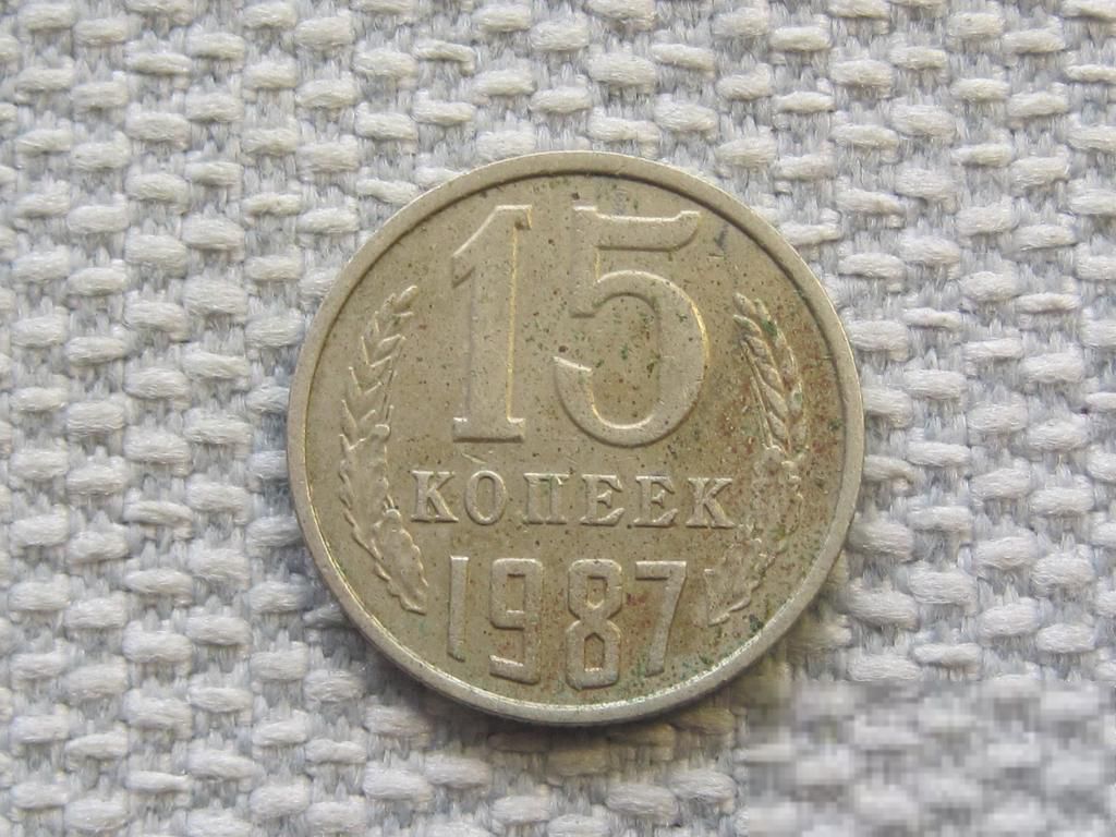 СССР 15 копеек 1987 года #6523 - фото фото фото 0