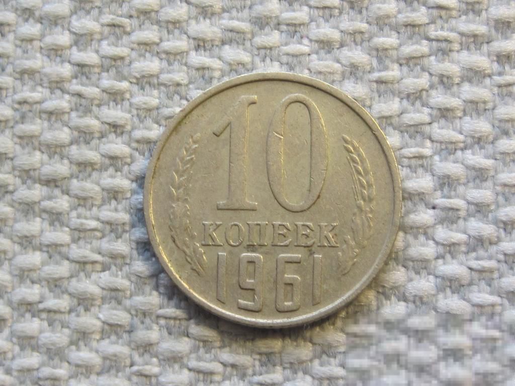 СССР 10 копеек 1961 года #6561 - фото фото фото 0