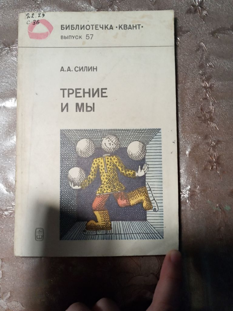 А.А. Силин "Трение и мы",1987 - фото фото фото 0