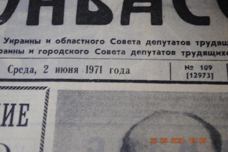 ГАЗЕТА СОЦИАЛИСТИЧЕСКИЙ ДОНБАСС 2 ИЮНЯ 1971 Г. - фото фото фото 1
