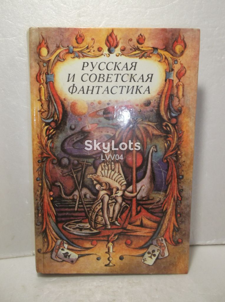 Русская и советская фантастика. Сборник - фото фото фото 0