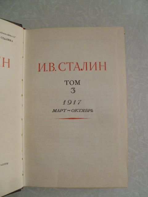 И.Сталин. Сочинения. Том 3. 1954 - фото фото фото 2