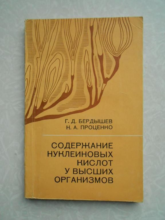 Содержание нуклеиновых кислот у высших организмов Г. Д. Бердышев, Н. А. Проценко. - фото фото фото 0