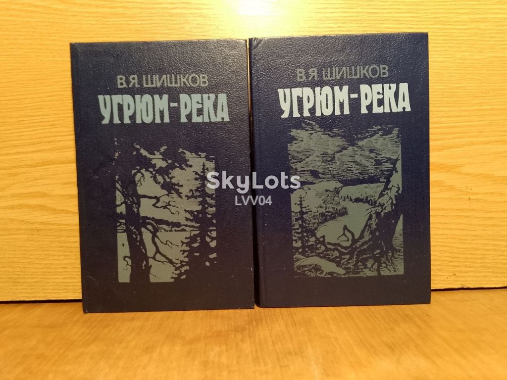 Шишков. Угрюм - река. 2 тома. - фото фото фото 0