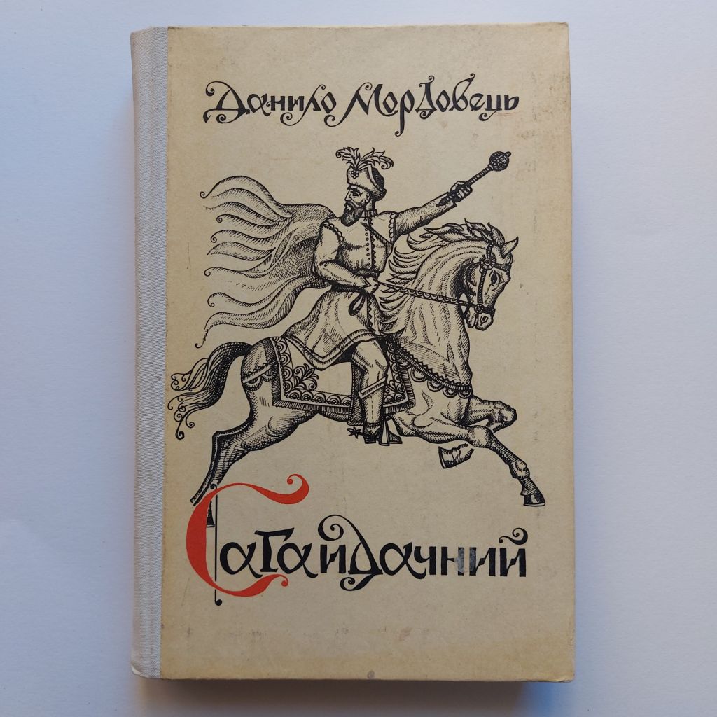 Данило Мордовець. Сагайдачний. 1989   (худ.Прийма) - фото фото фото 0