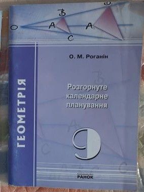 О.М.Роганін. Геометрія 9 клас - фото фото фото 0