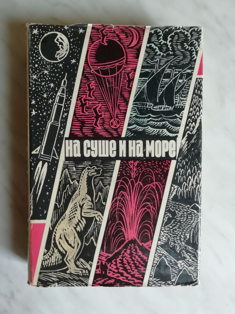 На суше и на море 1970 - фото фото фото 0