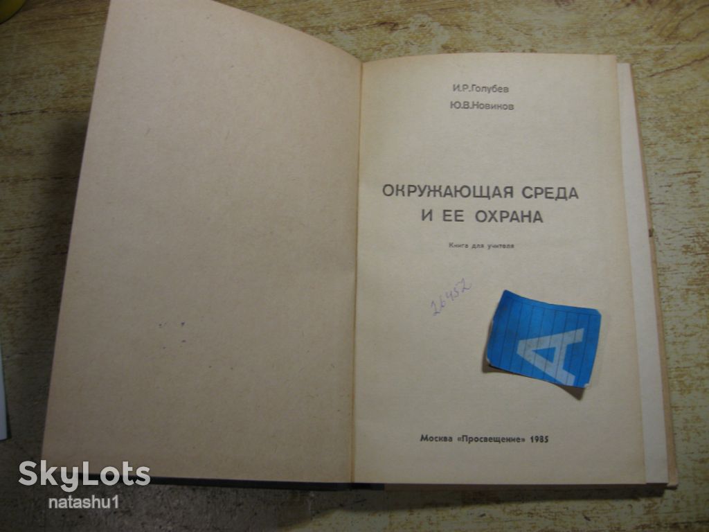 окружающая среда и ее охрана 1985г - фото фото фото 1