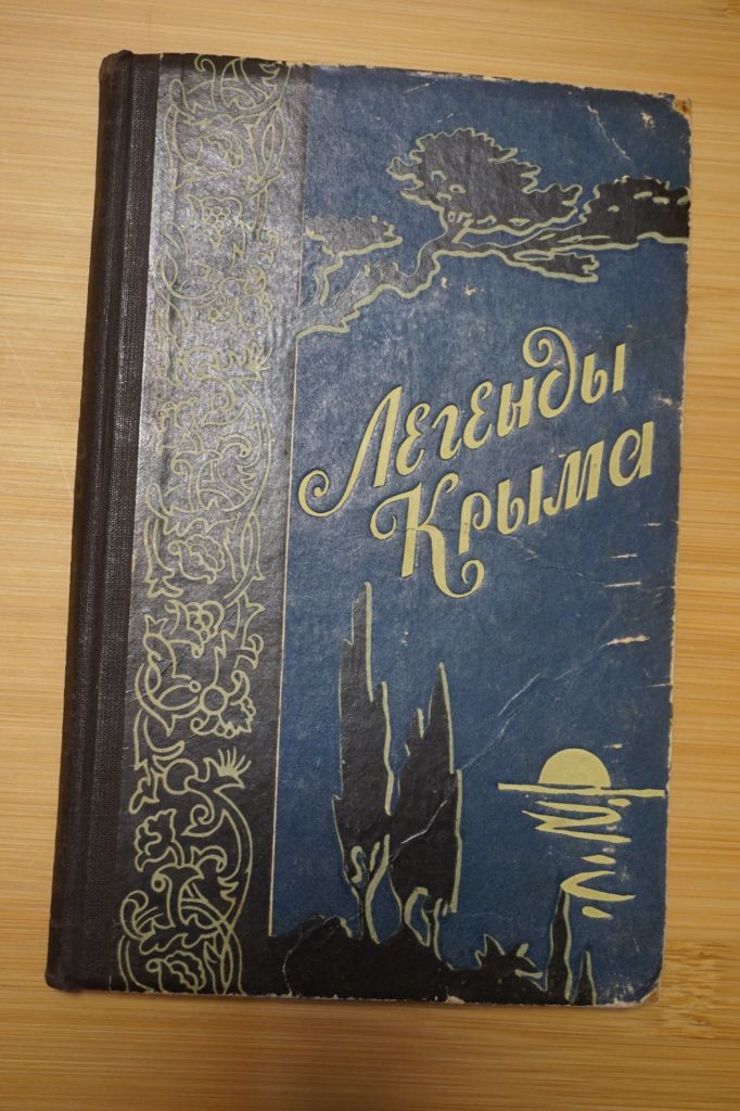 Легенды Крыма.1959г. - фото фото фото 0