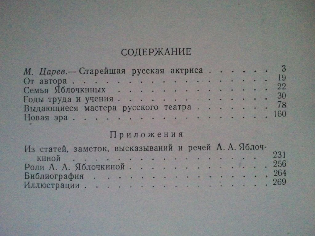 Яблочкина. Жизнь в театре. 1953 г. - фото фото фото 3