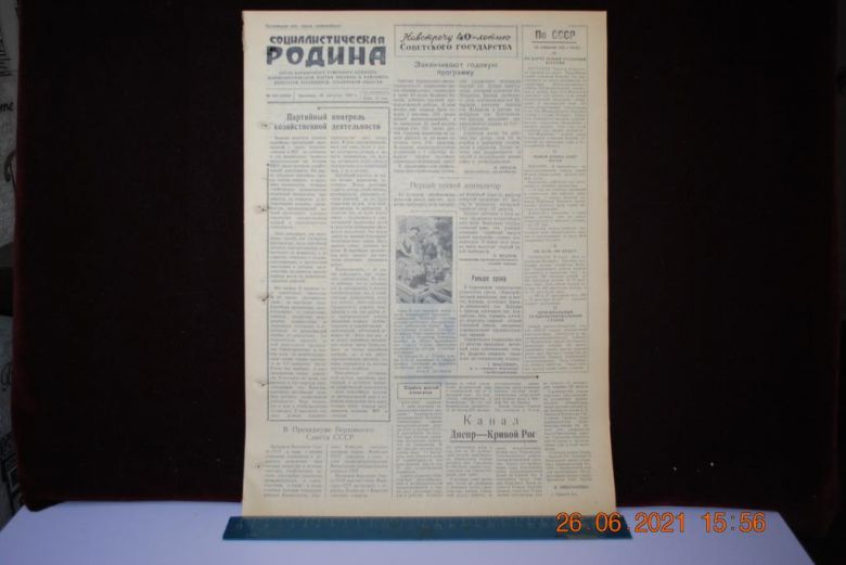 ГАЗЕТА СОЦИАЛИСТИЧЕСКАЯ РОДИНА 30 АВГУСТА 1957 Г. - фото фото фото 0