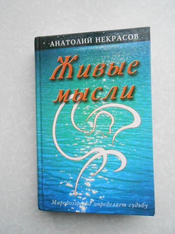 Некрасов А. Живые мысли. - фото фото фото 0