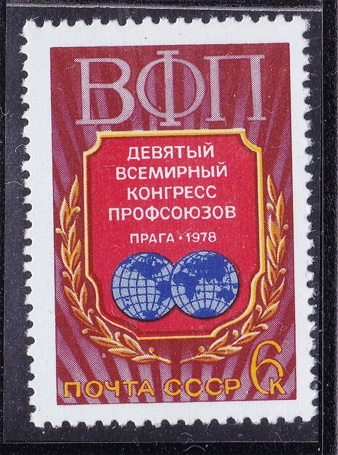 СССР 1978 г  MNH - профсоюз - фото фото фото 0