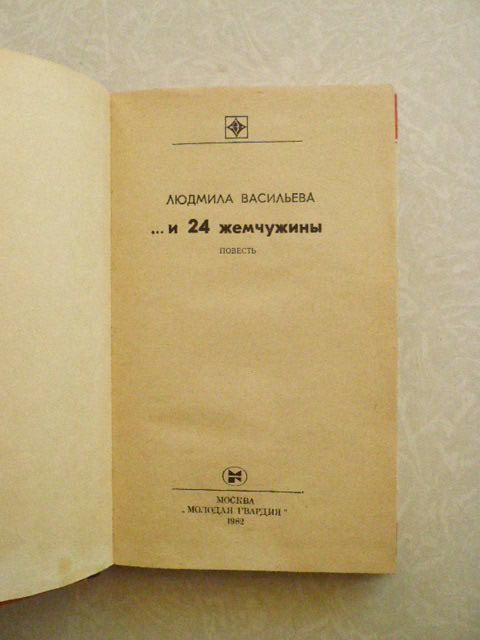 Васильева, Людмила ... и 24 жемчужины - фото фото фото 1