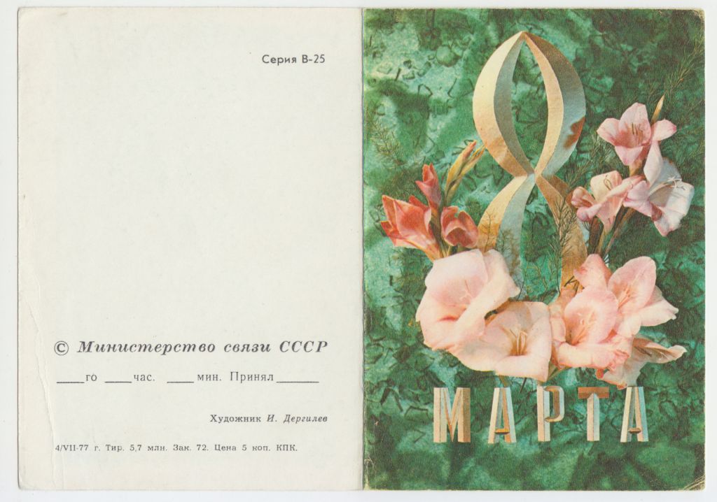 8 Марта Цветы телеграмма 1977 Р11 - фото фото фото 0