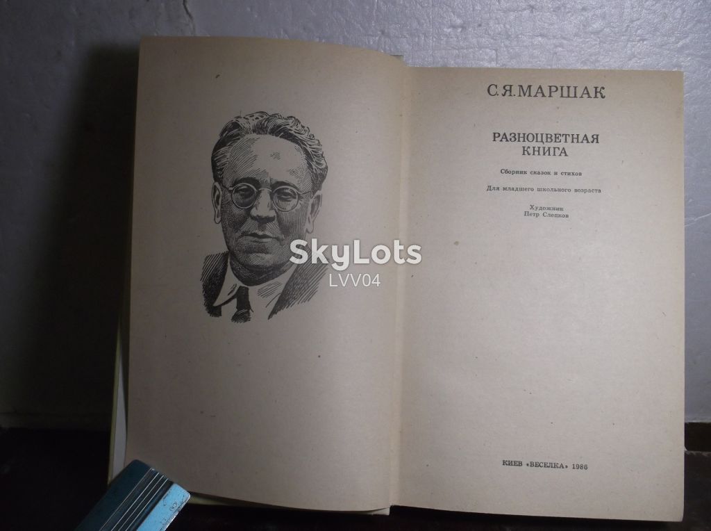 Маршак. Разноцветная книга. Веселка - фото фото фото 3