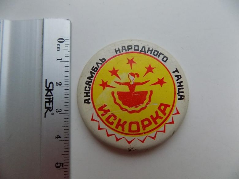 Значок СССР Ансамбль народного танца Искорка - фото фото фото 0