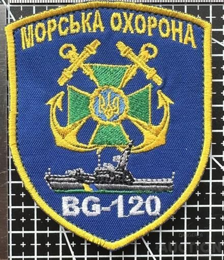 Шеврон Прикордонний катер № BG-120 № 840 - фото фото фото 0
