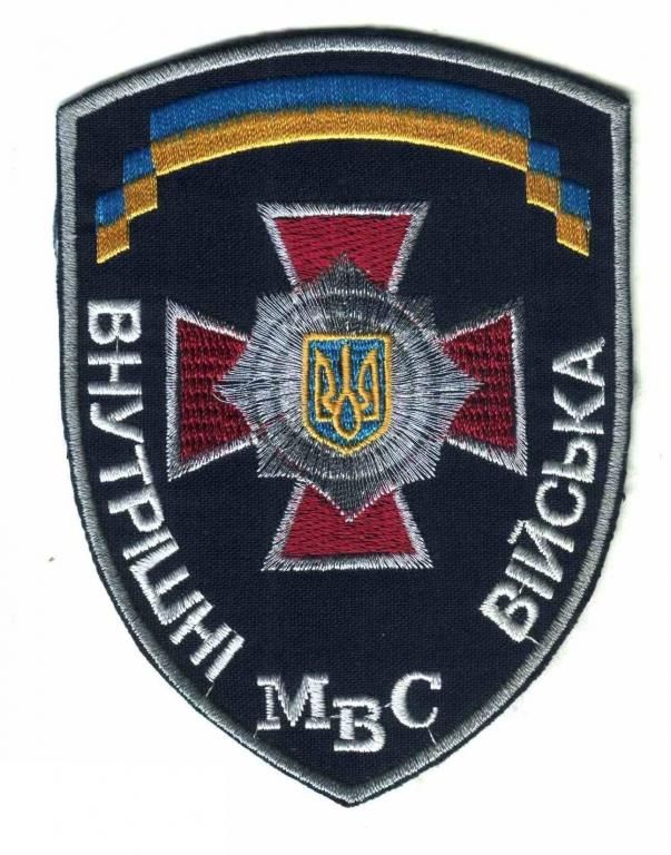 Шеврон. Украина. МВД. ВВ. Внутренние войска. - фото фото фото 0