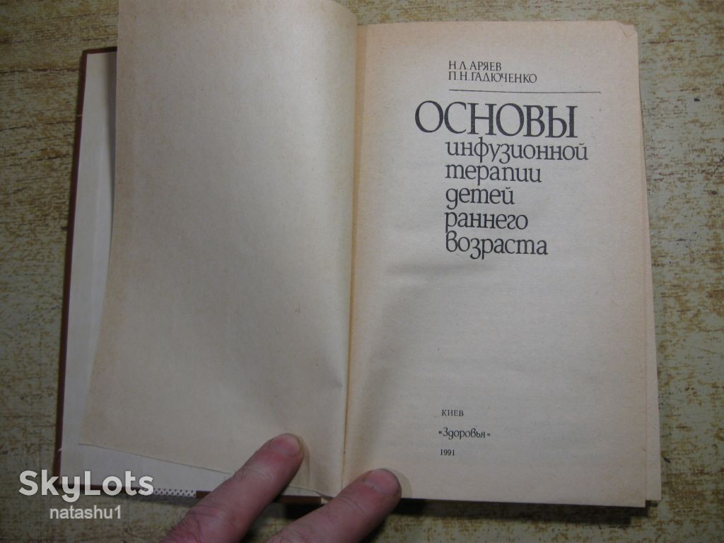 основы инфузионной терапии детей раннего возраста 1991г - фото фото фото 1