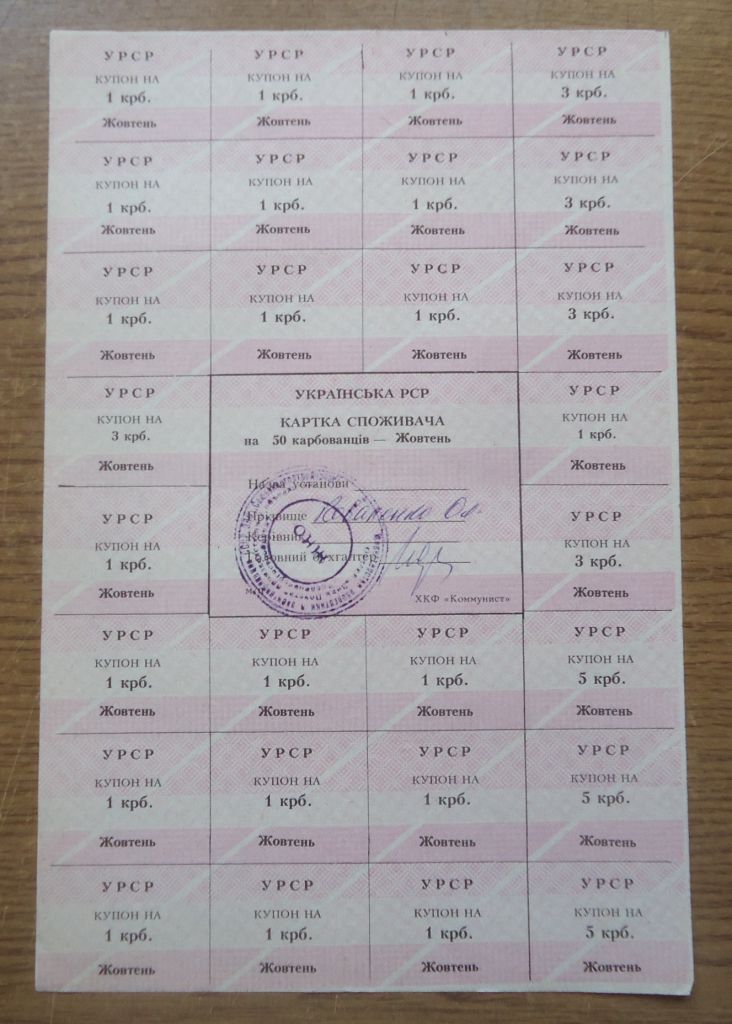Картка споживача, купони  50  карбованців  ЖОВТЕНЬ 1990  (Кіровоградська)  ХКФ "Коммунист" - фото фото фото 0