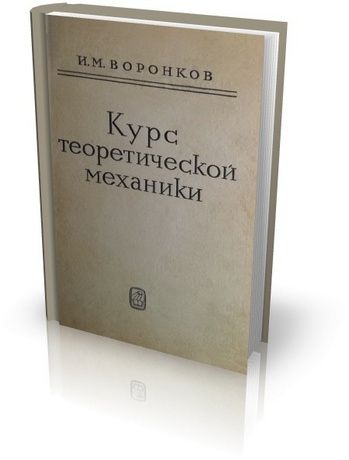 Курс теоретической механики. И.М. Воронков. - фото фото фото 0