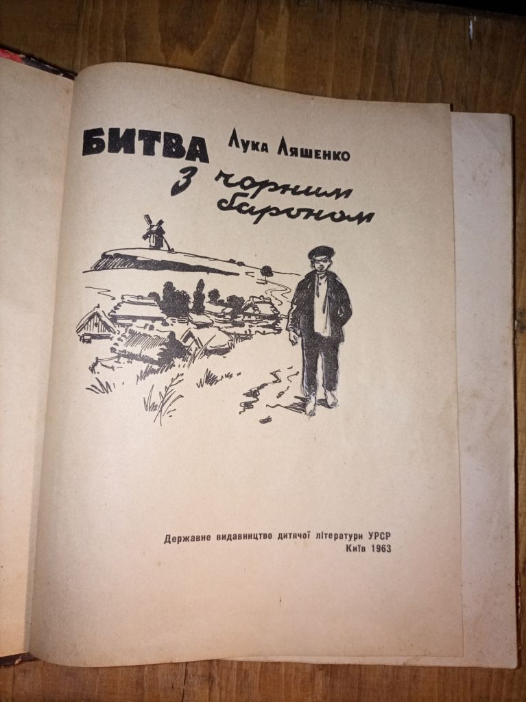 Лука Ляшенко " Битва з чорним бароном" - фото фото фото 1