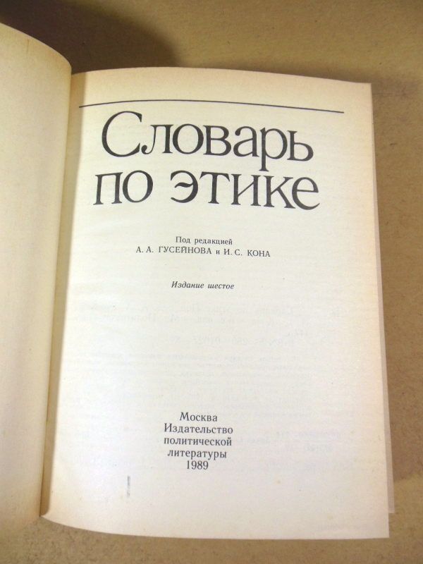 Словарь по этике   (Под ред. А. Гусейнова, И. Кона) - фото фото фото 1