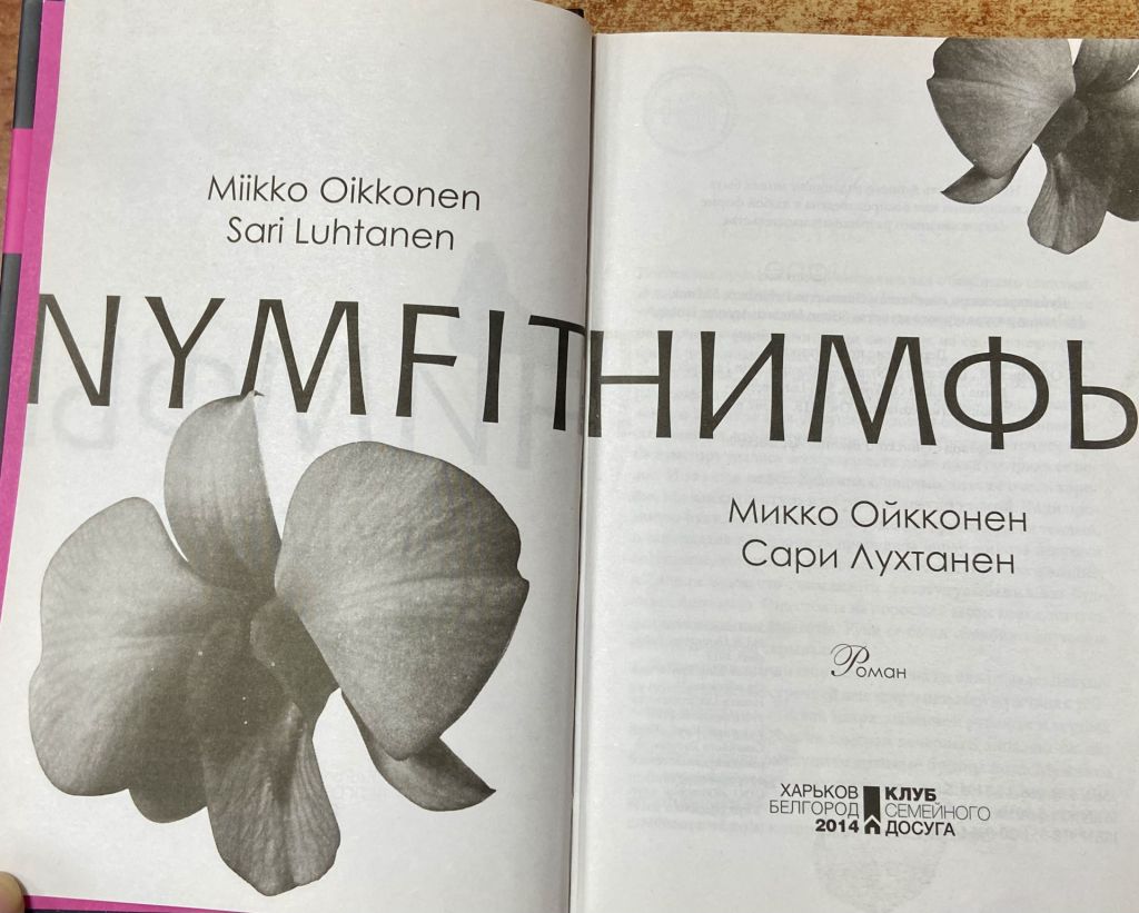 МИККО ОЙККОНЕН «Нимфы» - фото фото фото 1