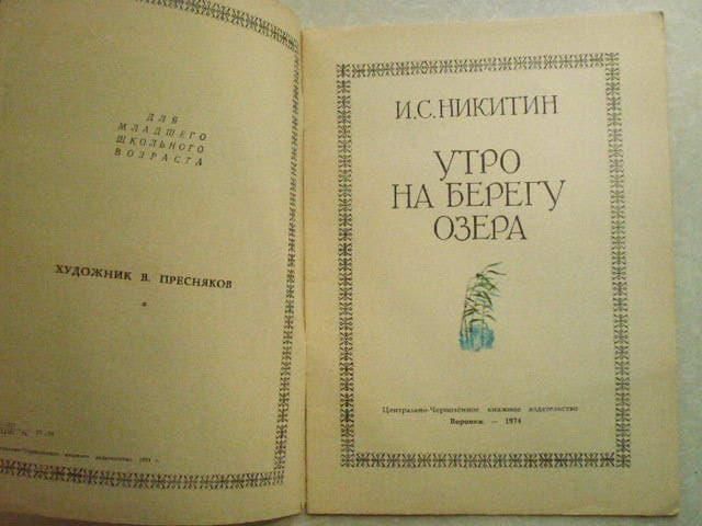 Никитин И.С., Суриков И.З. Утро на берегу озера. - фото фото фото 1