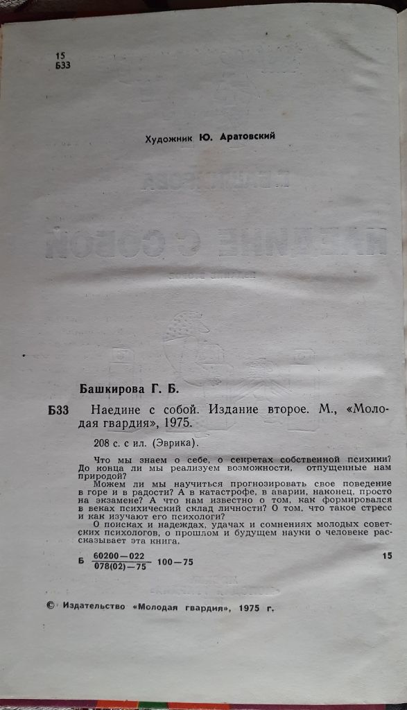 Башкирова Г. Наедине с собой. Серия: Эврика - фото фото фото 3