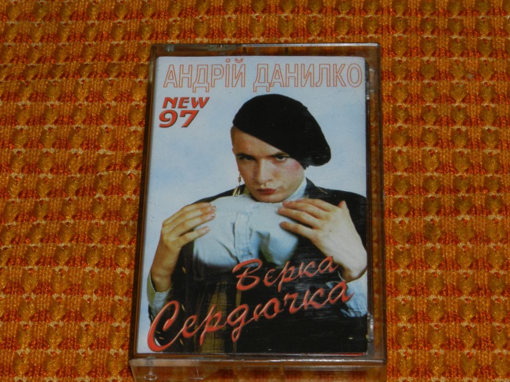 касета Андрій Данилко - Верка Сердючка 1997р. - фото фото фото 0