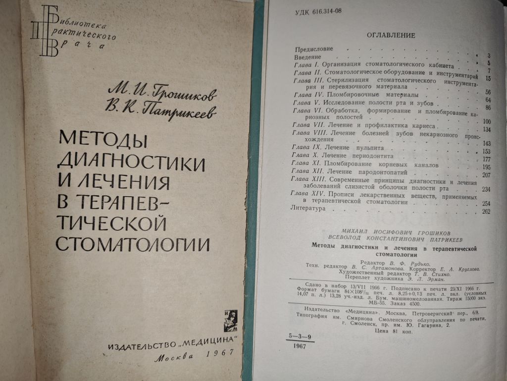 книги: МЕТОДЫ ДИАГНОСТИКИ И ЛЕЧЕНИЯ В ТЕРАПЕВТИЧЕСКОЙ СТОМАТОЛОГИИ 1967 - фото фото фото 1