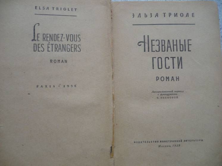 Эльза Триоле - Незваные гости     (1959) - фото фото фото 1
