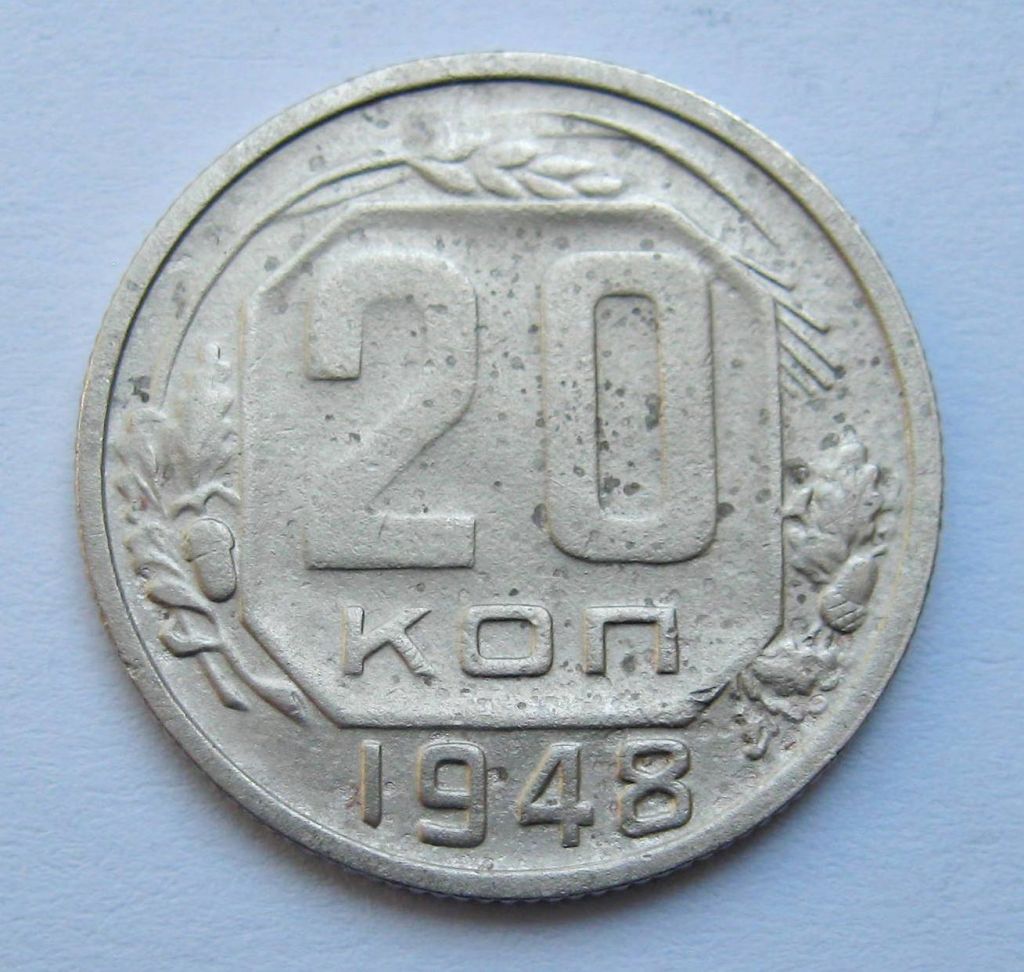 20 коп. = 1948 р. = СРСР + - фото фото фото 0