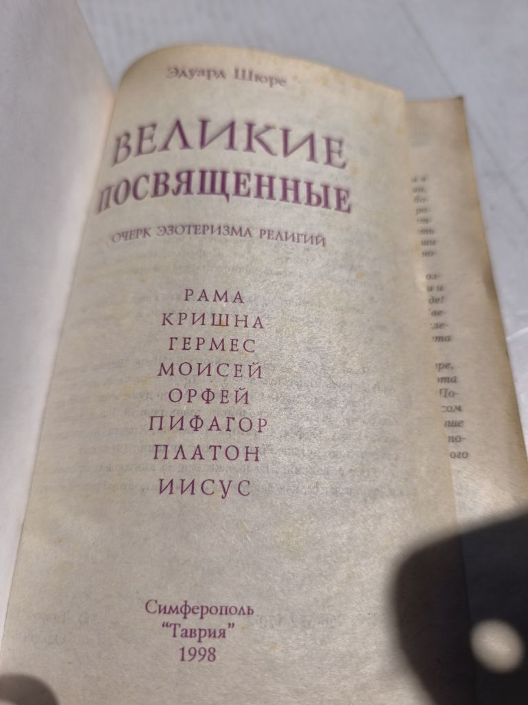 * 1998 Великие Посвящённые Очерк Эзотеризма Религий - фото фото фото 3