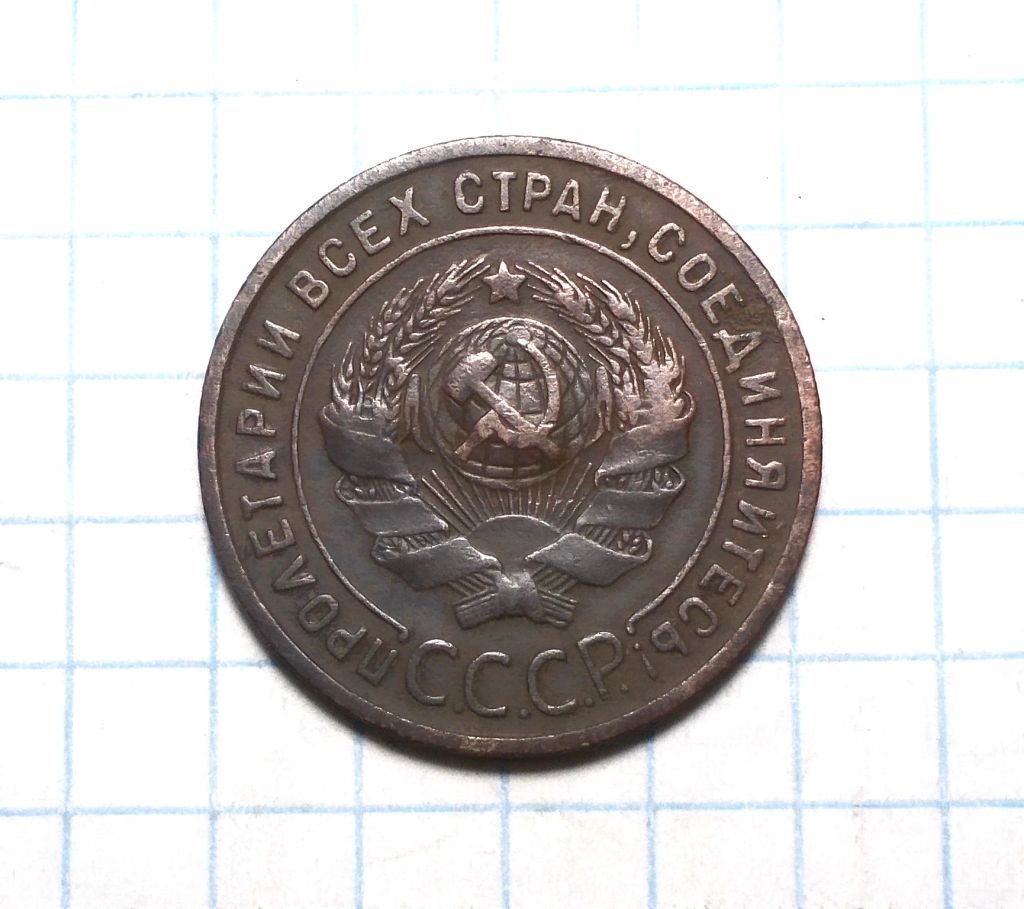 СССР  1 копейка 1924 - фото фото фото 1