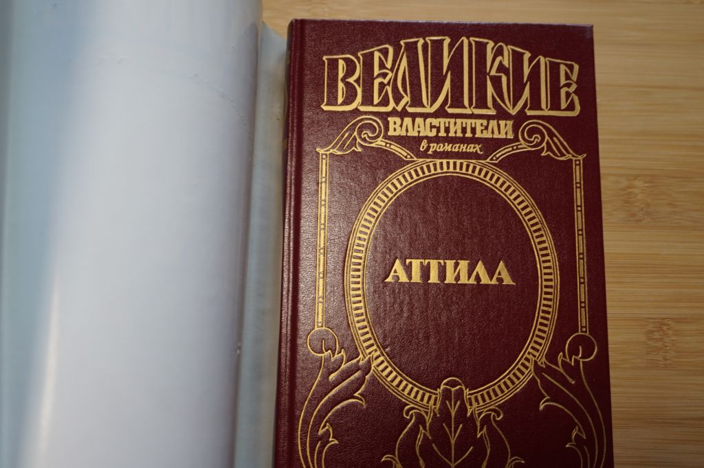 Аттила. Серия: Великие властители в романах. - фото фото фото 1