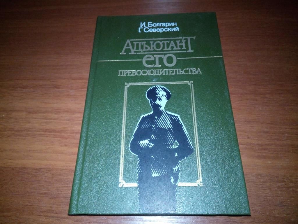 Болгарин АДЪЮТАНТ ЕГО ПРЕВОСХОДИТЕЛЬСТВА - фото фото фото 0