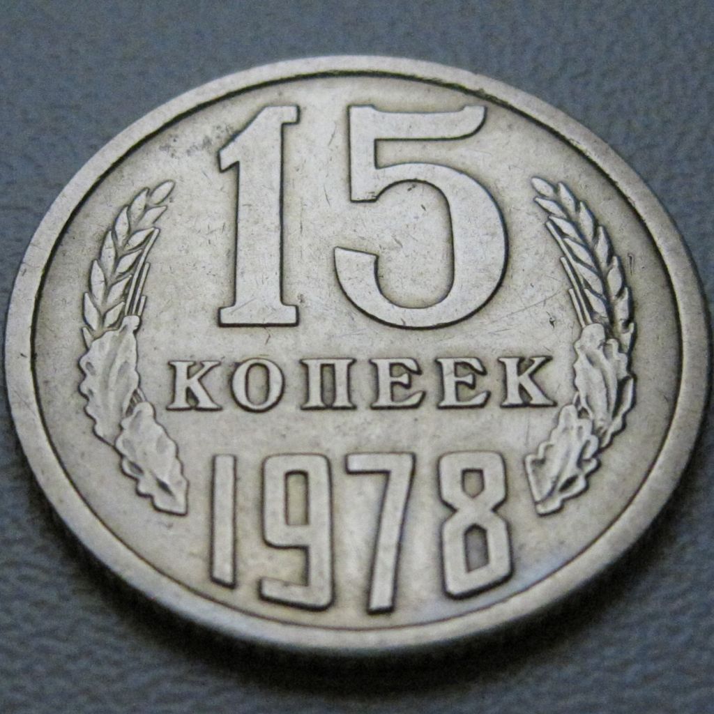 СРСР 15 копійок 1978 року #39470 - фото фото фото 1