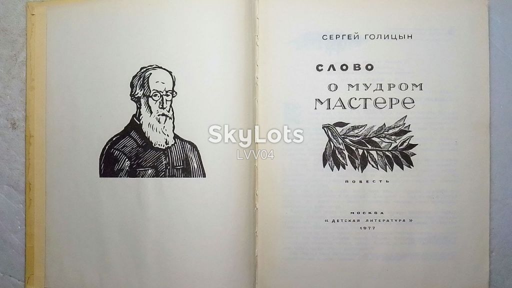 Голицын. Слово о мудром мастере. О Фаворском - фото фото фото 3